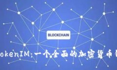 : 深入了解TokenIM：一个全面的加密货币钱包解决
