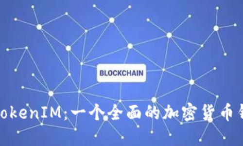 : 深入了解TokenIM：一个全面的加密货币钱包解决方案