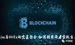 Tokenim与OKEx的完美结合：如何利用两者实现交易优