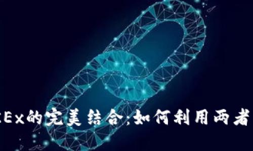 Tokenim与OKEx的完美结合：如何利用两者实现交易优势
