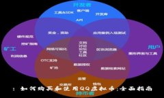 : 如何购买和使用QQ虚拟币：全面指南