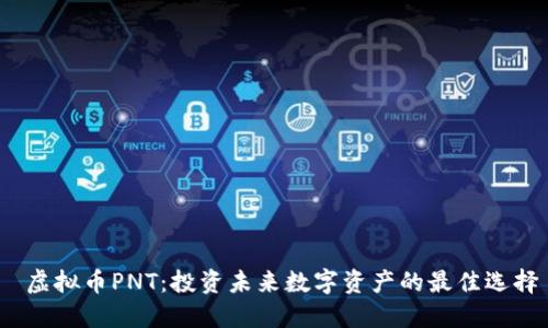 虚拟币PNT:投资未来数字资产的最佳选择