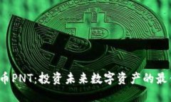  虚拟币PNT：投资未来数字资产的最佳选择