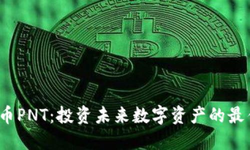 虚拟币PNT:投资未来数字资产的最佳选择