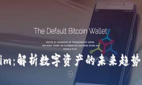 Tokenim：解析数字资产的未来趋势与潜力
