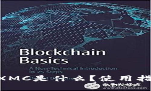 Tokenim中的XMC是什么？使用指南与相关信息