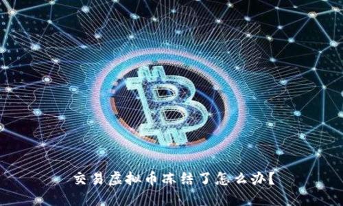 交易虚拟币冻结了怎么办？