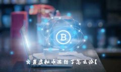 交易虚拟币冻结了怎么办？
