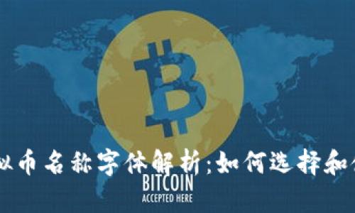 虚拟币名称字体解析:如何选择和使用