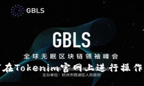 如何在Tokenim官网上进行操作详解