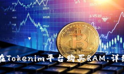 如何在Tokenim平台购买RAM：详细指南