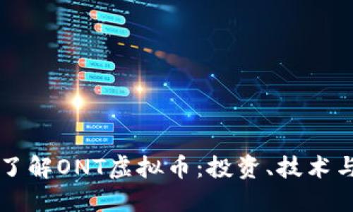深入了解ONT虚拟币:投资、技术与未来