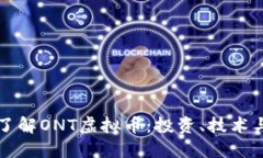 深入了解ONT虚拟币：投资、技术与未来