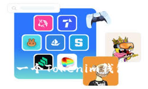 如何创建一个Tokenim钱包：详细指南