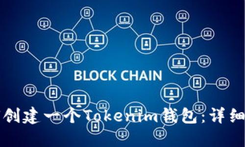 如何创建一个Tokenim钱包：详细指南