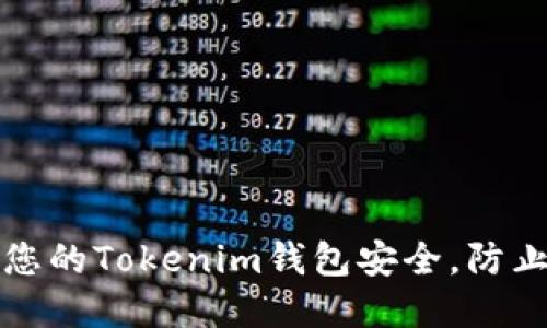 如何保障您的Tokenim钱包安全，防止资产被盗