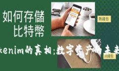 揭开tokenim的真相：数字资产的未来与风险