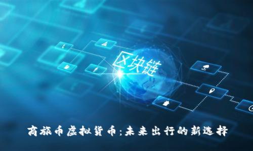 商旅币虚拟货币:未来出行的新选择