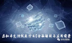 虚拟币支付线是什么？全面解析与应用前景