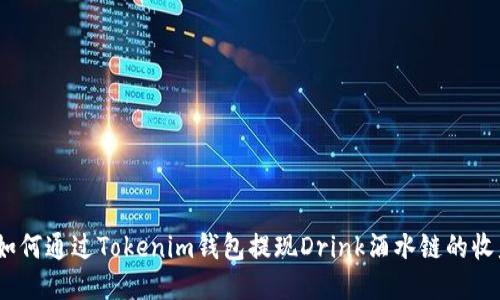 : 如何通过Tokenim钱包提现Drink酒水链的收益？