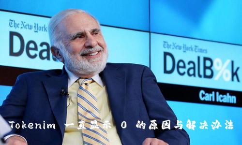 Tokenim 一直显示 0 的原因与解决办法