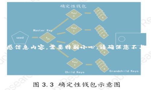 注意：关于加密货币、种子短语（助记词）等敏感信息内容，需要特别小心。请确保您不与他人分享此类信息，以保护您的资产和隐私。

以下是您请求的和关键词：


如何安全管理和使用12个助记词？