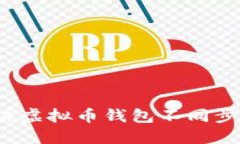 如何解决虚拟币钱包不同步的问题？