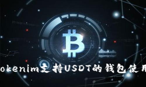 **: Tokenim支持USDT的钱包使用指南