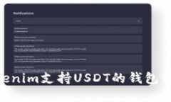 **: Tokenim支持USDT的钱包使用指南