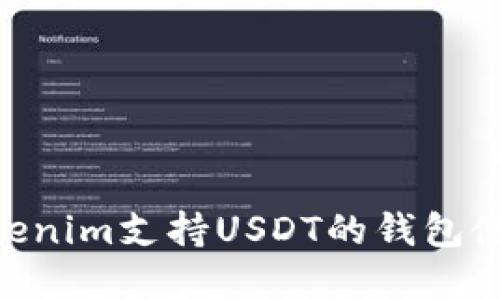 **: Tokenim支持USDT的钱包使用指南