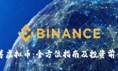 币众筹虚拟币：全方位指南及投资前景分析