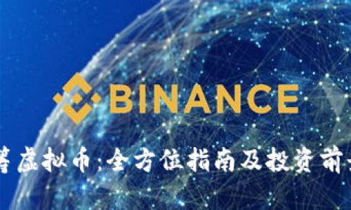 币众筹虚拟币:全方位指南及投资前景分析