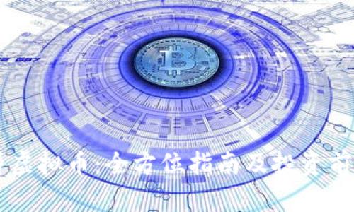 币众筹虚拟币:全方位指南及投资前景分析