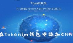 如何在Tokenim钱包中添加CNNS地址