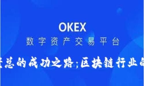 Tokenim老总的成功之路：区块链行业的领军人物