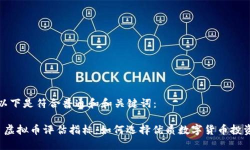 以下是符合普通和和关键词：

 虚拟币评估指标：如何选择优质数字货币投资