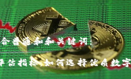 以下是符合普通和和关键词：

 虚拟币评估指标：如何选择优质数字货币投资