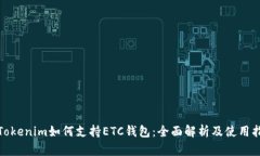 : Tokenim如何支持ETC钱包：全面解析及使用指南