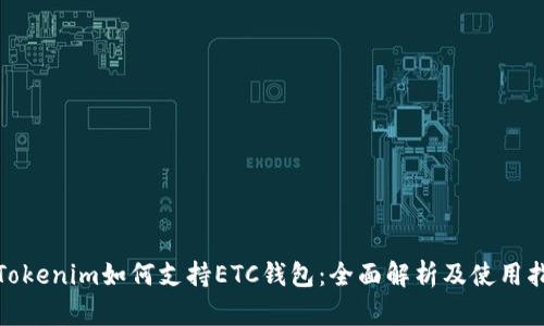 : Tokenim如何支持ETC钱包：全面解析及使用指南