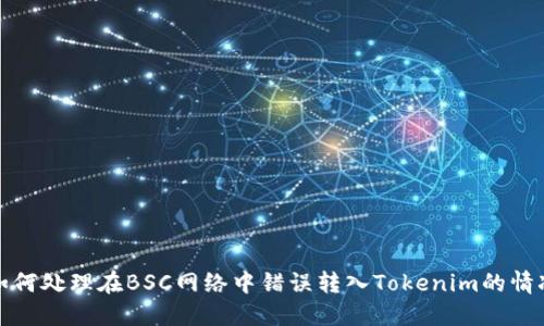 如何处理在BSC网络中错误转入Tokenim的情况