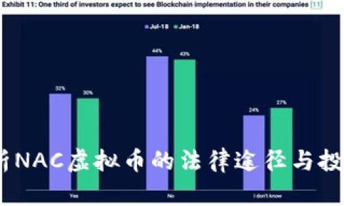 如何维权：解析NAC虚拟币的法律途径与投资者权益保护
