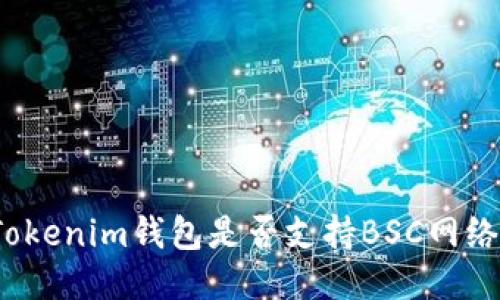 Tokenim钱包是否支持BSC网络？
