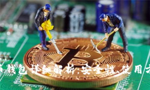 Tokenim币钱包详细解析：安全性、使用方法与推荐