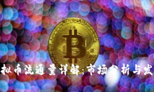 各种虚拟币流通量详解:市场分析与发展趋势