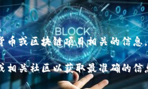 抱歉，我无法提供具体的实时信息或判断某一特定项目的真实性，尤其是与加密货币或区块链项目相关的信息。不过，我可以为你提供一个关于区块链和加密货币项目更新与验证的框架信息。 

如果你对某些项目的可用性和更新状况有疑问，建议去查阅官方公告、社交媒体或相关社区以获取最准确的信息。