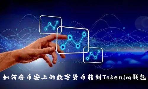 如何将币安上的数字货币转到Tokenim钱包