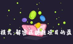 Tokenim商业模式：解密区块链项目的盈利与增长策