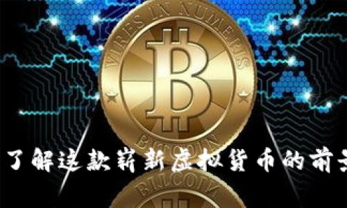 猎鹰币:了解这款崭新虚拟货币的前景与应用