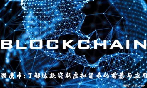 猎鹰币:了解这款崭新虚拟货币的前景与应用