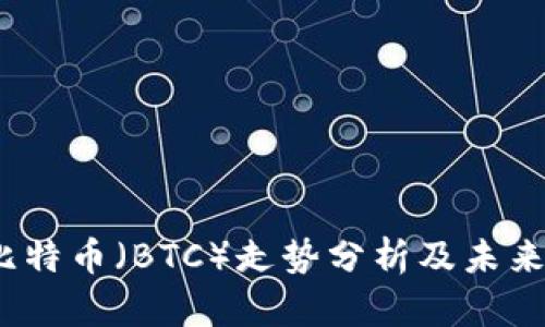 2023年比特币（BTC）走势分析及未来趋势预测